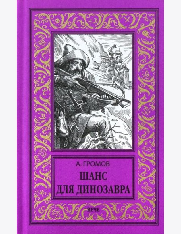 Шанс для динозавра
