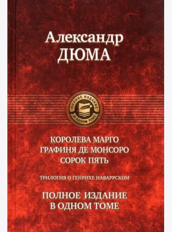 Трилогия о Генрихе Наваррском: Королева Марго. Графиня де Монсоро. Сорок пять