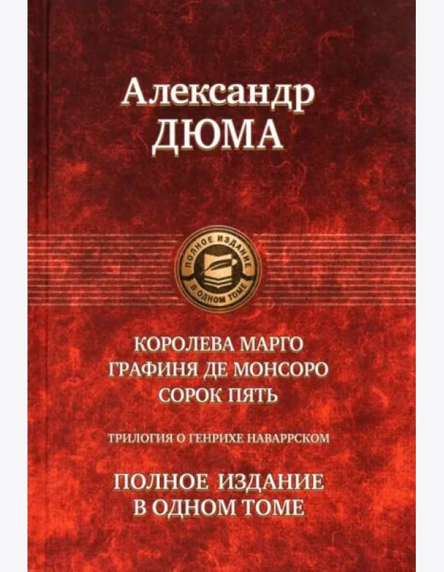 Трилогия о Генрихе Наваррском: Королева Марго. Графиня де Монсоро. Сорок пять