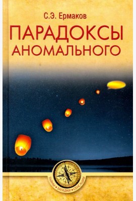Парадоксы аномального