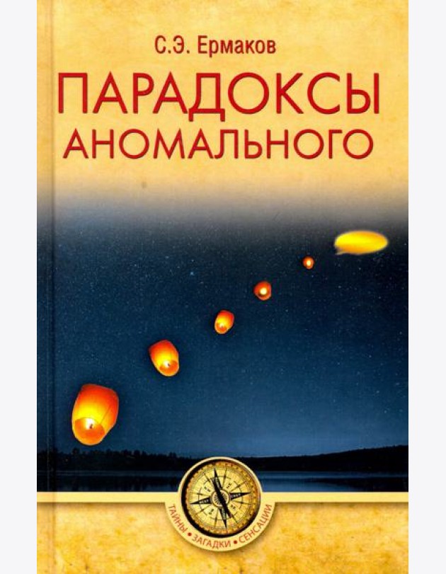 Парадоксы аномального