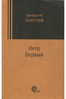 Петр Первый