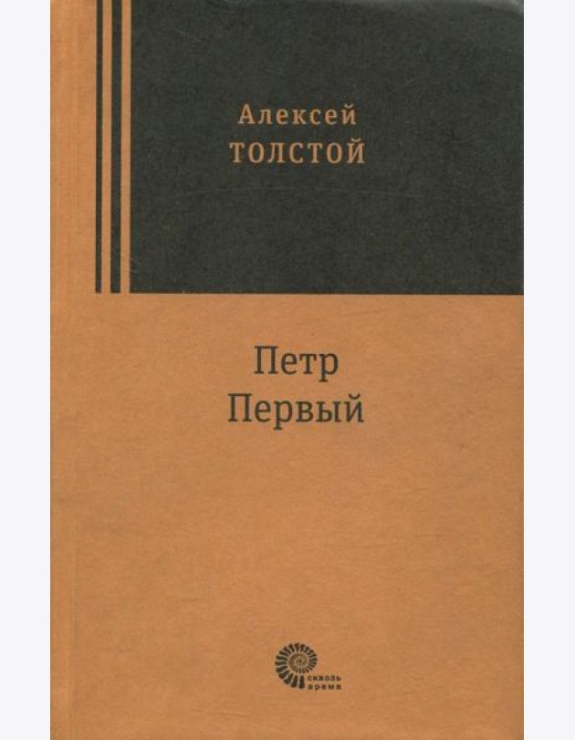 Петр Первый