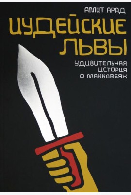 Иудейские львы