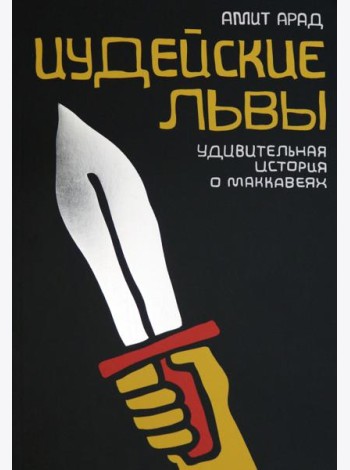 Иудейские львы