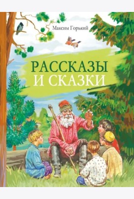 Внек.Чтение. Рассказы и сказки Горький