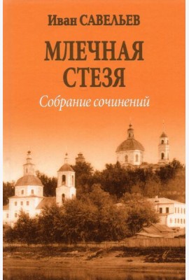 Млечная стезя. Книга философско-космической лирики. Стихотворения и поэмы. Собрание сочинений.Кн.7