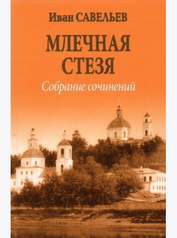Млечная стезя. Книга философско-космической лирики. Стихотворения и поэмы. Собрание сочинений.Кн.7