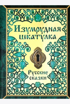 Изумрудная шкатулка. Русские сказки