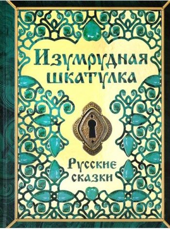 Изумрудная шкатулка. Русские сказки