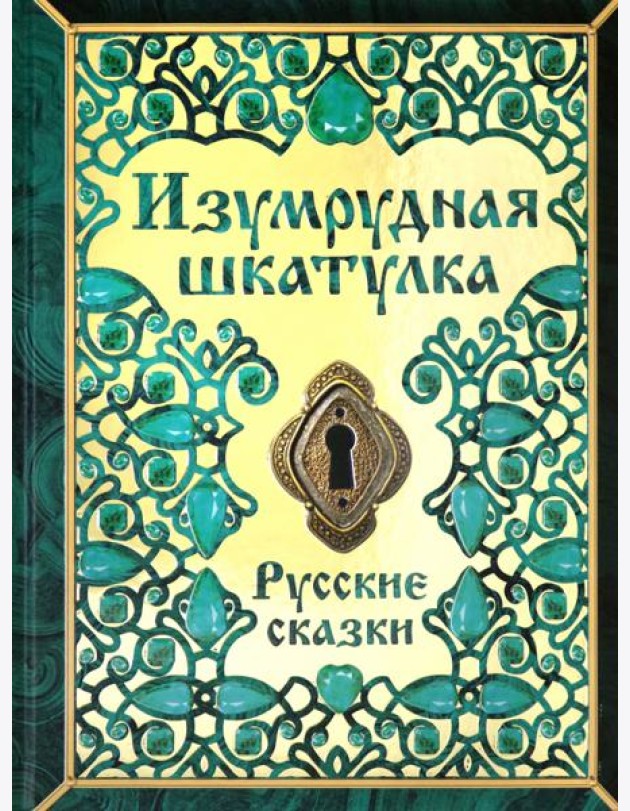 Изумрудная шкатулка. Русские сказки