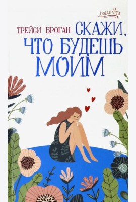 Скажи, что будешь моим