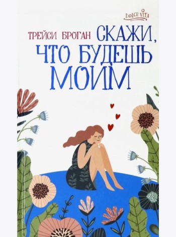 Скажи, что будешь моим