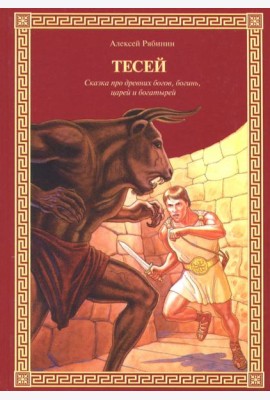 Тесей. Сказка про древних богов, богинь, царей и