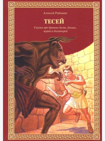 Тесей. Сказка про древних богов, богинь, царей и