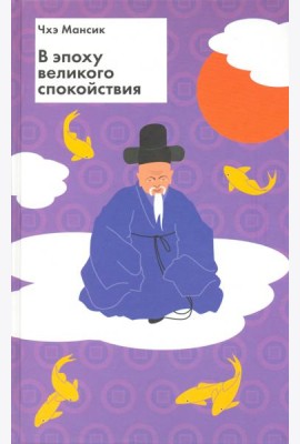 В эпоху великого спокойствия
