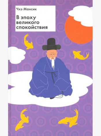 В эпоху великого спокойствия