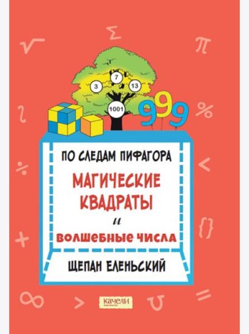 По следам Пифагора. Магические квадраты и волшебны
