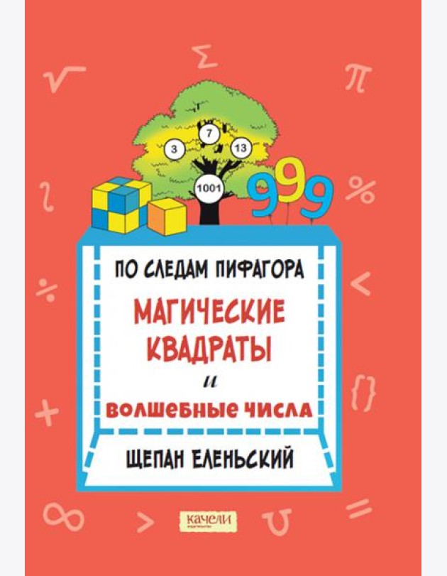 По следам Пифагора. Магические квадраты и волшебны