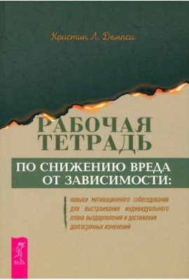 Рабочая тетрадь по снижению вреда от зависимости: навык мотивационного собеседования (6348)