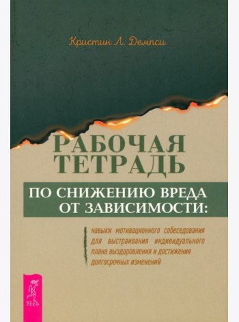 Рабочая тетрадь по снижению вреда от зависимости: навык мотивационного собеседования (6348)