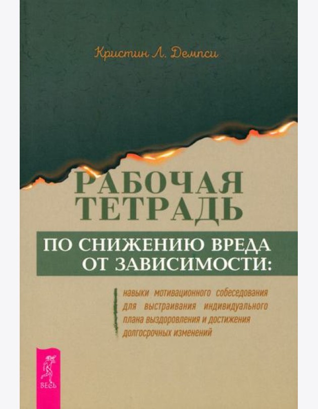 Рабочая тетрадь по снижению вреда от зависимости: навык мотивационного собеседования (6348)