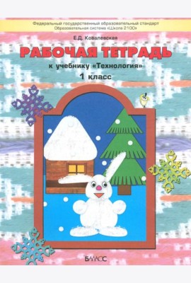 Технология. 1 класс. Рабочая тетрадь к учебнику 