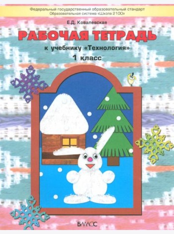 Технология. 1 класс. Рабочая тетрадь к учебнику 