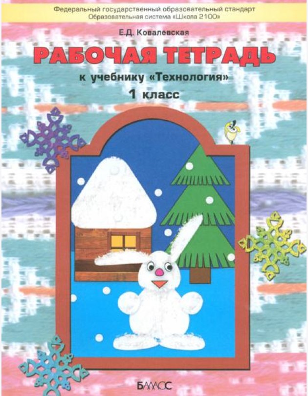 Технология. 1 класс. Рабочая тетрадь к учебнику 