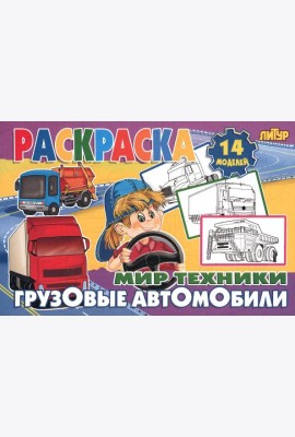 Грузовые автомобили