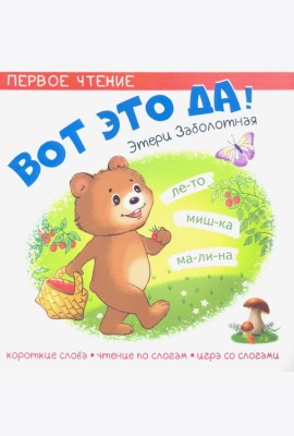 Вот это да!