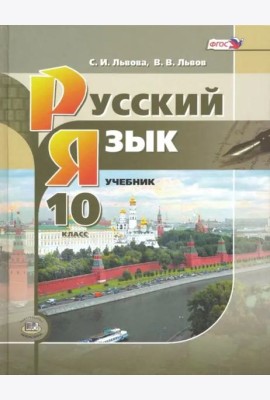 Русский язык. 10 класс. Учебник. Базовый и углубленный уровни. ФГОС