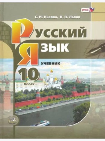 Русский язык. 10 класс. Учебник. Базовый и углубленный уровни. ФГОС