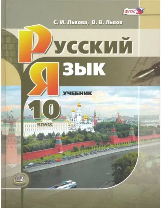 Русский язык. 10 класс. Учебник. Базовый и углубленный уровни. ФГОС