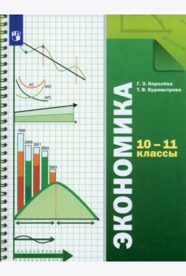 Экономика. 10-11 классы. Учебник. Базовый уровень. ФГОС