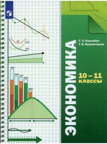 Экономика. 10-11 классы. Учебник. Базовый уровень. ФГОС