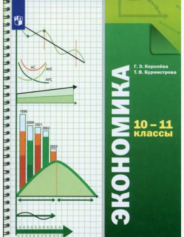 Экономика. 10-11 классы. Учебник. Базовый уровень. ФГОС