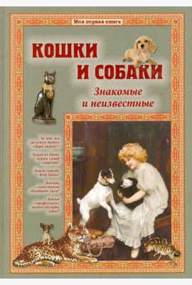 Кошки и собаки. Знакомые и неизвестные