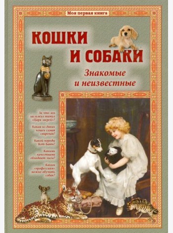 Кошки и собаки. Знакомые и неизвестные