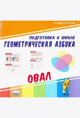 Геометрическая азбука. Овал