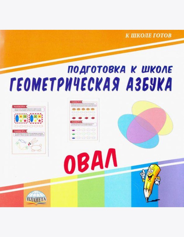 Геометрическая азбука. Овал
