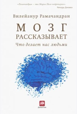 Мозг рассказывает. Что делает нас людьми