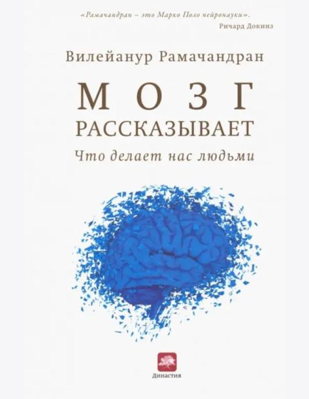 Мозг рассказывает. Что делает нас людьми