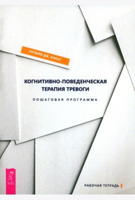 Когнитивно-поведенческая терапия тревоги. Пошаговая программа (6132)