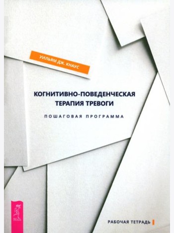 Когнитивно-поведенческая терапия тревоги. Пошаговая программа (6132)