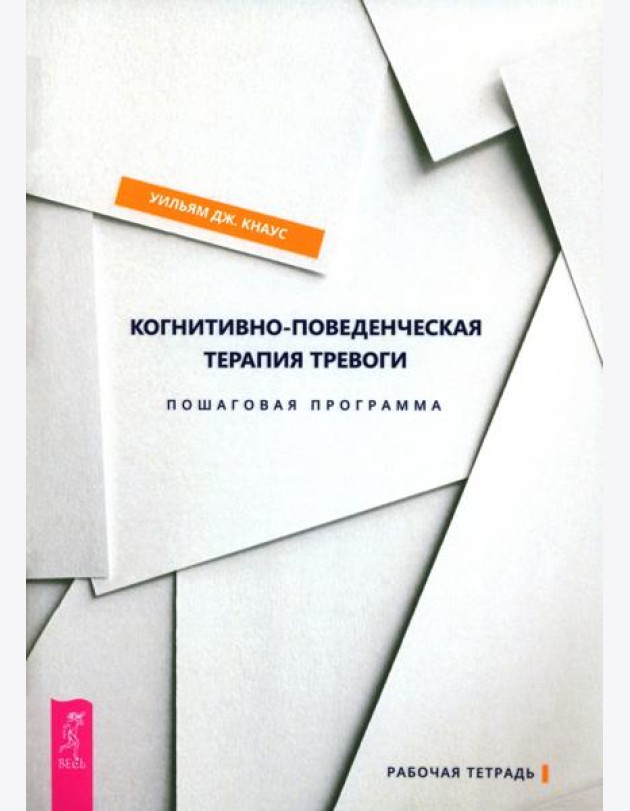 Когнитивно-поведенческая терапия тревоги. Пошаговая программа (6132)