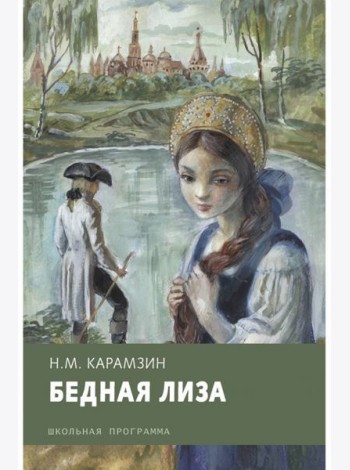 Бедная Лиза