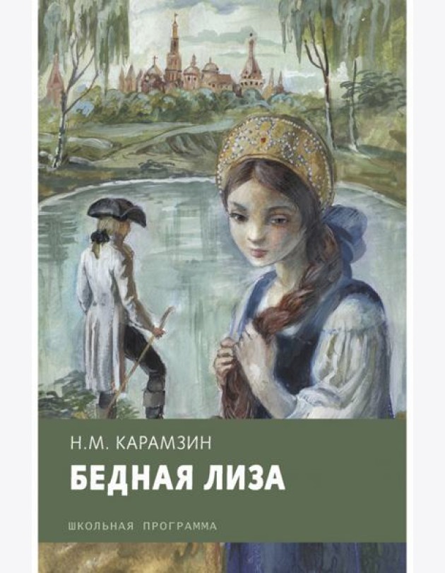 Бедная Лиза