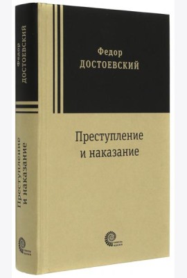 Преступление и наказание