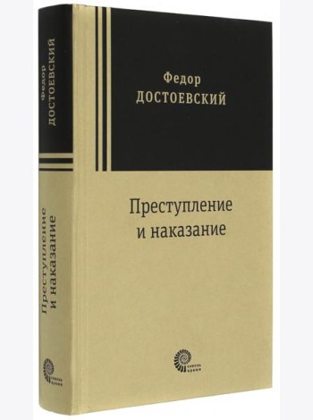 Преступление и наказание